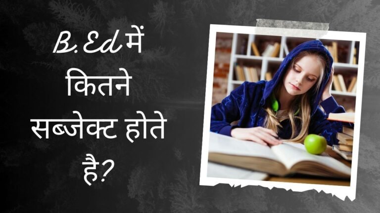 B.Ed में कितने सब्जेक्ट होते है? | B.Ed Subjects List in Hindi [2024] 