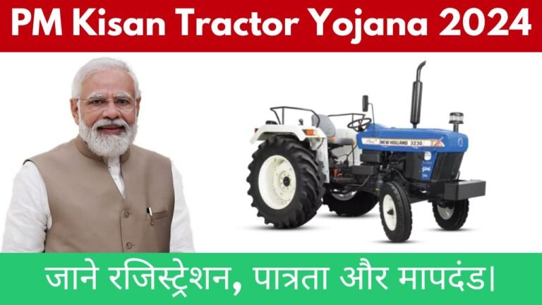 PM Kisan Tractor Yojana 2024: जाने रजिस्ट्रेशन, पात्रता और मापदंड।