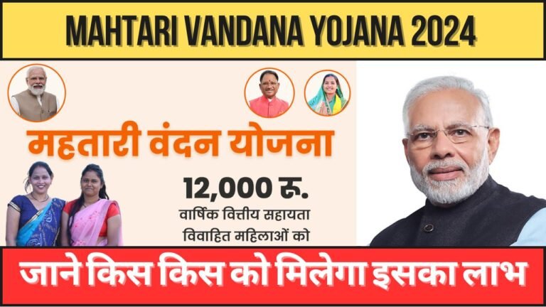 Mahtari Vandana Yojana 2024: ग़रीबो  को मिलेंगे 12000 रुपये