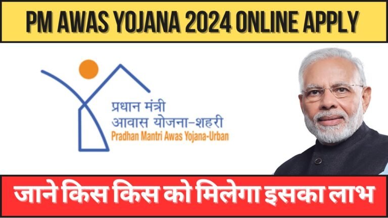 PM Awas Yojana 2024: प्रधानमंत्री आवास योजना के लिए पात्रता, लाभ।