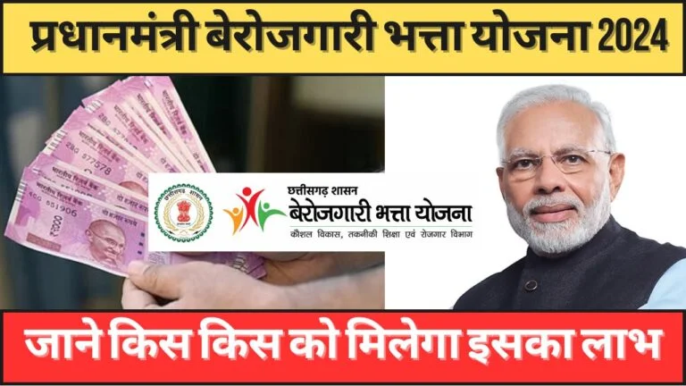 PM Berojgari Bhatta Yojana 2024: बेरोजगार युवको को मिल रहा है लाभ?