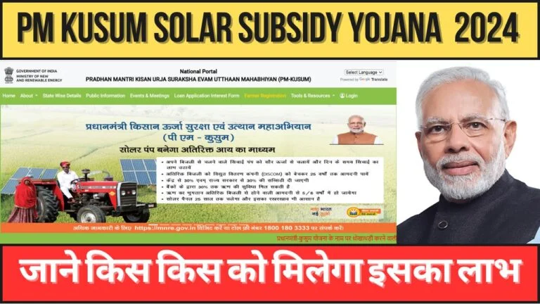 PM Kusum Solar Subsidy Yojana 2024: जाने आवेदन की पूरी प्रक्रिया|