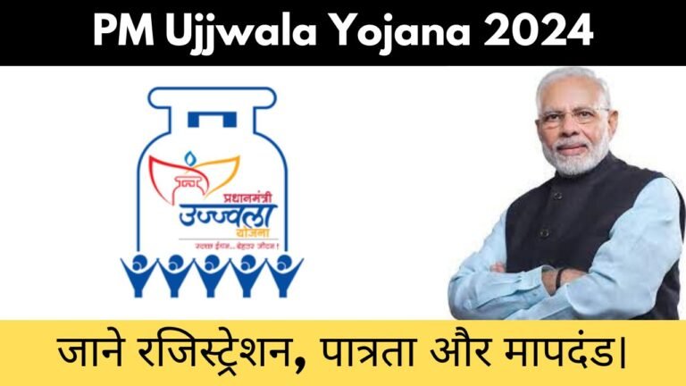 PM Ujjwala Yojana 2024: प्रधानमंत्री उज्ज्वला योजना क्या है जाने?