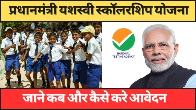 PM Yashasvi Scholarship Yojana 2024: जाने कब और कैसे करे अप्लाई।