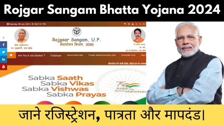 Rojgar Sangam Bhatta Yojana 2024: जानिए लाभ और पात्रता ।