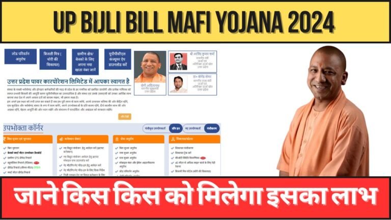 UP Bijli Bill Mafi Yojana 2024: जाने सम्पूर्ण जानकारी।