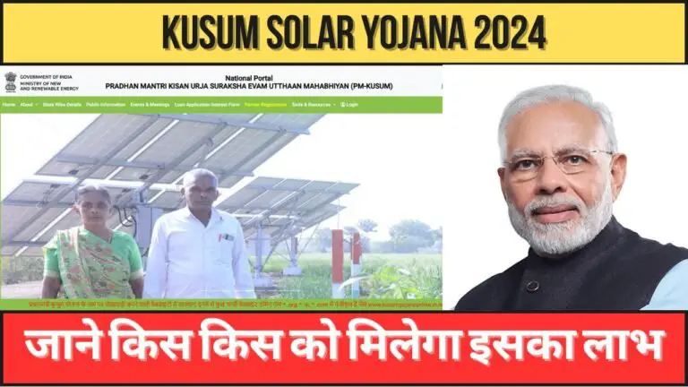 Kusum Solar Yojana 2024: कुसुम योजना क्या है किसको मिलेगा इसे लाभ?