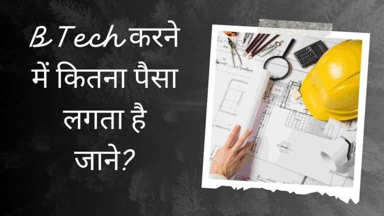 B Tech Karne Me Kitna Paisa Lagta Hai | B Tech की फीस कितनी है?