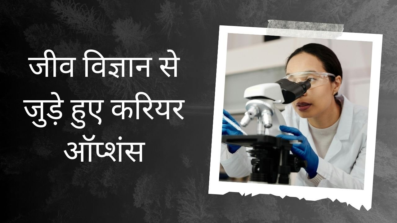 Bio Subject Jobs List in Hindi