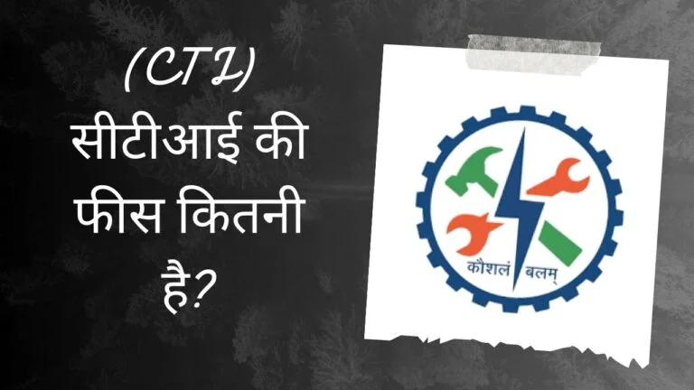 सीटीआई की फीस कितनी है?| CTI Ki Fees Kitni Hai?