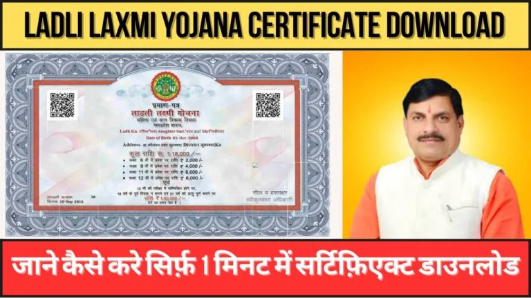 Ladli Laxmi Yojana Certificate Download: कैसे करे सिर्फ़ 1 मिनट में सर्टिफ़िएक्ट डाउनलोड।