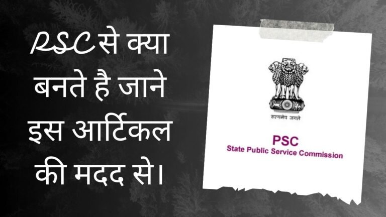 PSC Kya Hai | PSC से क्या बनते है जाने इस आर्टिकल की मदद से।