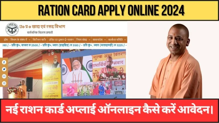 Ration Card Apply Online 2024 : नई राशन कार्ड अप्लाई ऑनलाइन कैसे करें आवेदन।