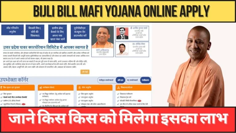 Bijli Bill Mafi Yojana Online Apply 2024 : सरकार कर रही बिजली बिल माफ, जानिए कैसे करें ऑनलाइन आवेदन ।