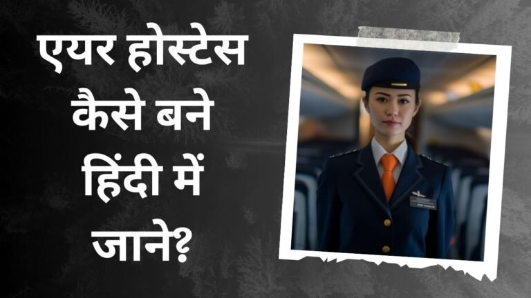 Air Hostess Kaise Bane? | एयर होस्टेस कैसे बने हिंदी में जाने [2024]