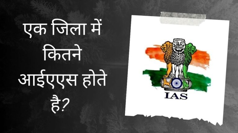 एक जिले में कितने आईएएस होते है?| Ek Jile Me Kitne IAS Hote Hai