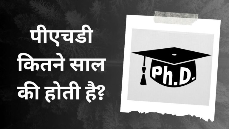 पीएचडी कितने साल की होती है?| PHD Kitne Saal Ka Hota Hai [2024]