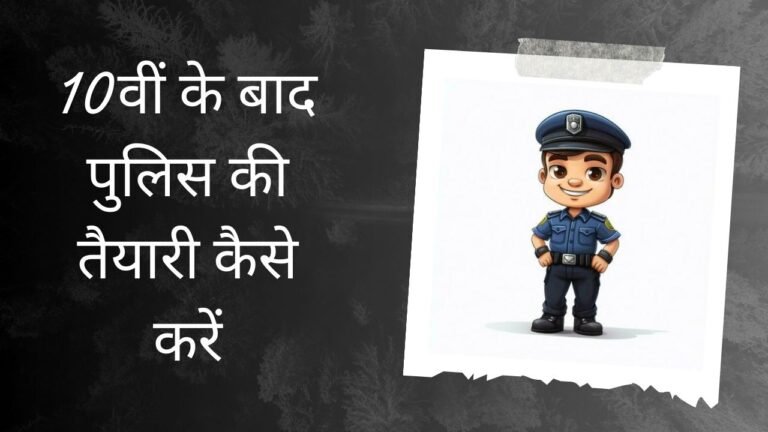 10वीं के बाद पुलिस की तैयारी कैसे करें | Police Ki Taiyari Kaise Kare