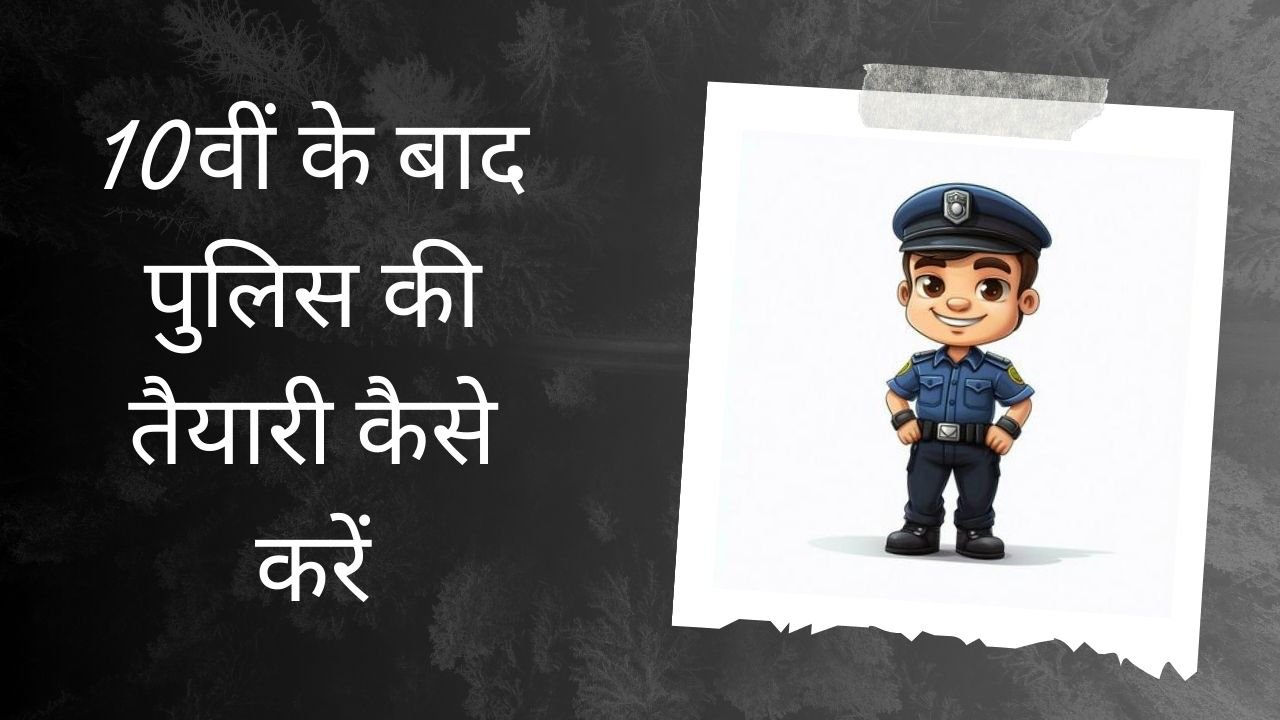 Police Ki Taiyari Kaise Kare