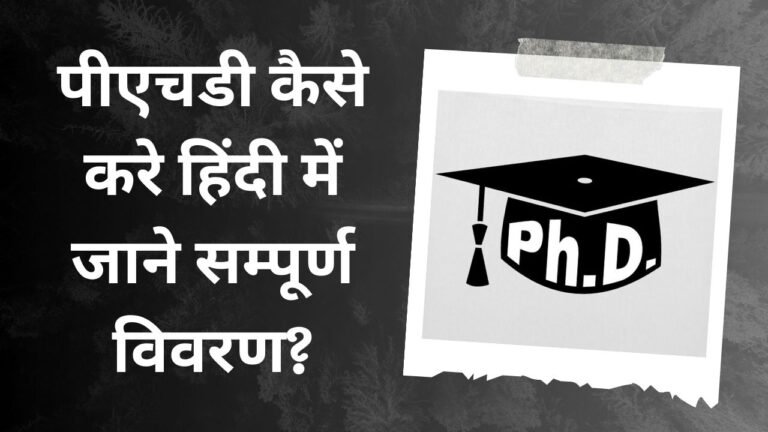 PHD Kya Hota Hai | पीएचडी कैसे करे हिंदी में जाने सम्पूर्ण विवरण? [2024]