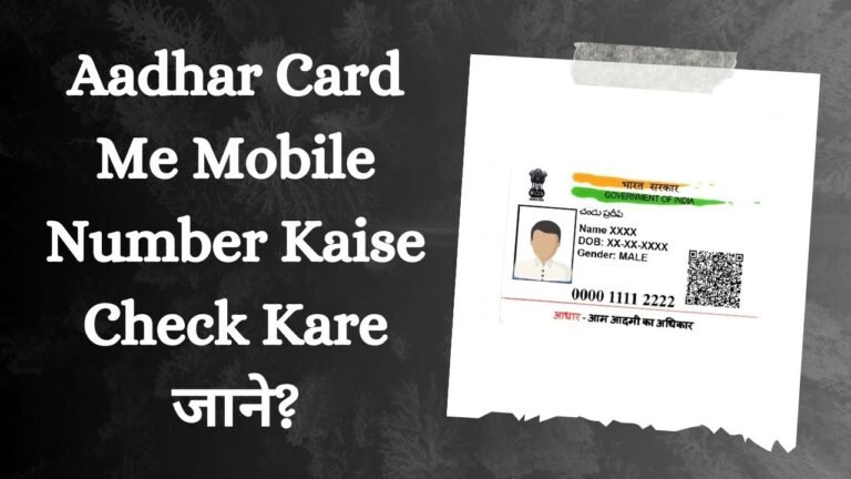 Aadhar Card Me Mobile Number Kaise Check Kare जाने चुटकी में?