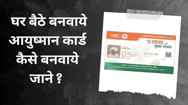 Ayushman Card Kaise Banaye 20204: घर बैठे बनवाये आयुष्मान कार्ड।