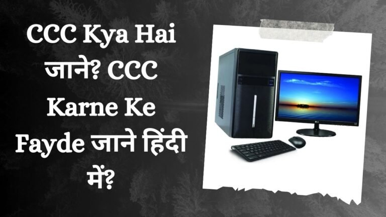 CCC Kya Hai जाने? CCC Karne Ke Fayde जाने हिंदी में?