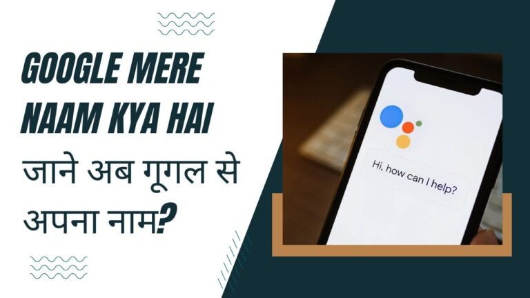 Google Mere Naam Kya Hai जाने अब गूगल से अपना नाम?